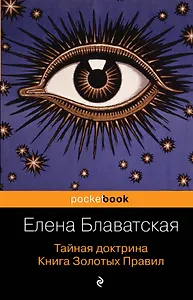Тайная доктрина. Книга Золотых Правил