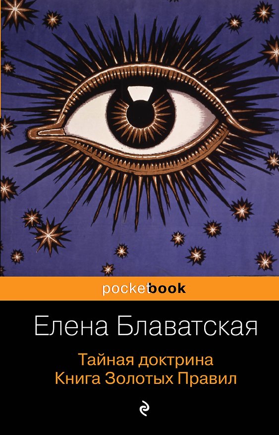 Книга Тайная доктрина. Книга Золотых Правил (Елена Блаватская) — 1