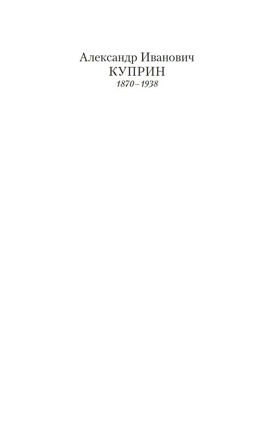 Книга Гранатовый браслет (Александр Куприн) — 4