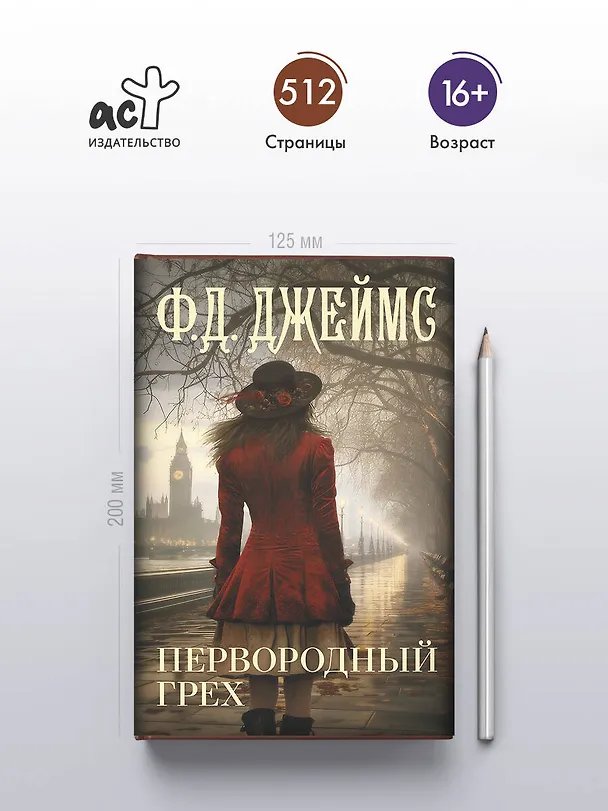 Книга Первородный грех (Филлис Джеймс) — 5