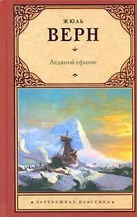 Книга Ледяной сфинкс (Жюль Габриэль Верн)