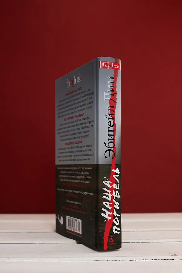 Книга Наша погибель (Эбигейл Дин) — 9