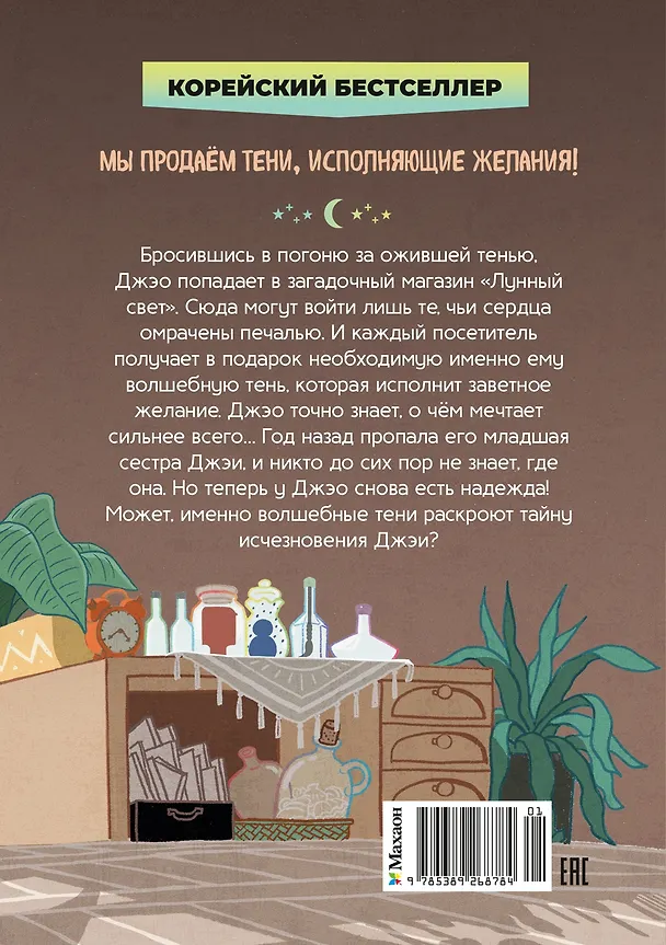 Книга Магазин теней «Лунный свет». Книга 1. Стражи Света (Усу Ким, Ыгён Чон) — 2