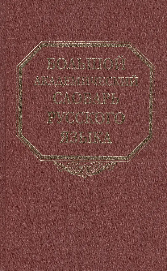 Книга Большой академический словарь русского языка Том 3 Во-Вящий. Горбачевич К. (Наука) () — 2