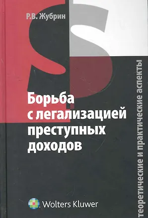 Книга Борьба с легализацией преступных доходов. Теоретические и практические аспекты ()