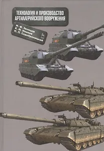 Технология и производство артиллерийского вооружения. Уч. пособие.