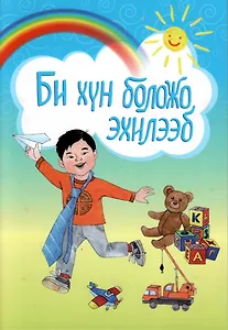 Би хун боложо эхилээб. Я становлюсь взрослым. Стихи для детей дошкольного и младшего школьного возраста