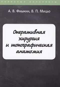 Оперативная хирургия и топографическая анатомия