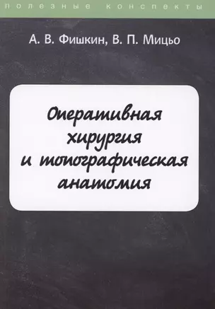 Оперативная хирургия и топографическая анатомия — 2882977 — 1