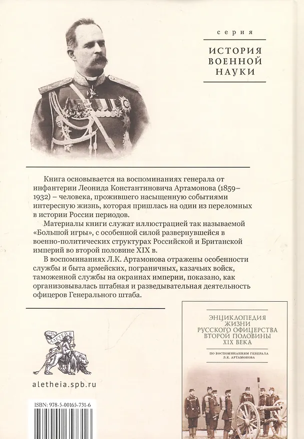 Книга Разведывательная деятельность офицеров российского Генерального штаба на восточных окраинах империи во второй половине XIX века (по воспоминаниям генерала Л. К. Артамонова). Автобиографическое исследование (Сергей Зверев) — 2