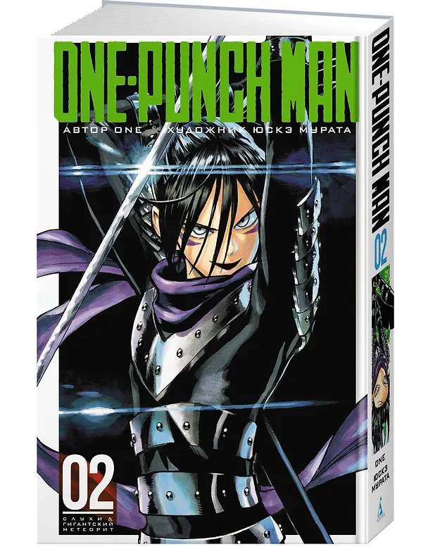 Ванпанчмен. Книга 2 (Том 3, 4) - Слухи. Гигантский метеорит. (One Punch-Man). Манга 2654750 — 4