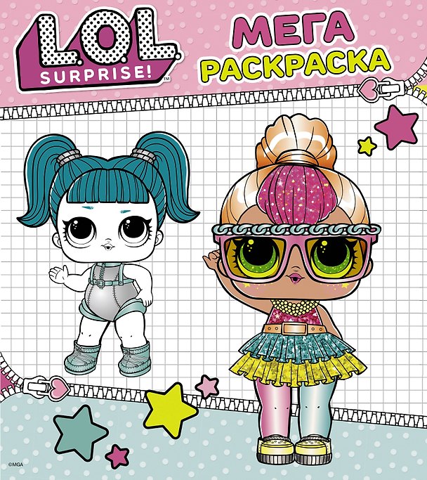 Книга L.O.L. Surprise. Мегараскраска () — 1