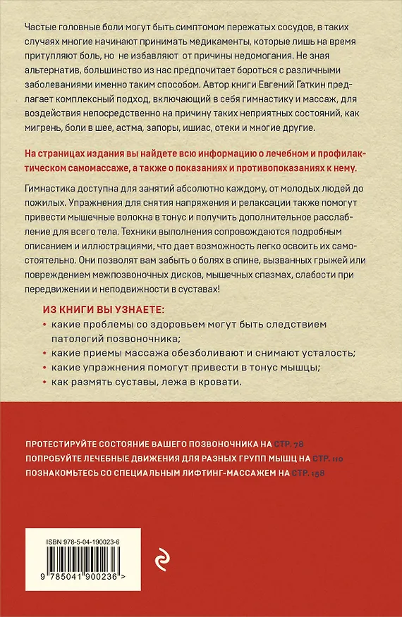 Книга Гимнастика и самомассаж при хронических болезнях. Техники для укрепления мышц и избавления от боли (Евгений Гаткин) — 2