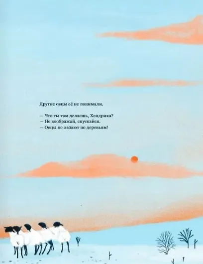 Книга Хендрика, овечка, которая забралась на дерево (Тине Мортир) — 6