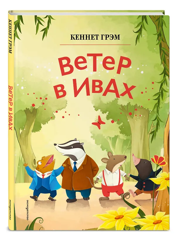 Книга Ветер в ивах (ил. Дин Сяожун) (Кеннет Грэм) — 5