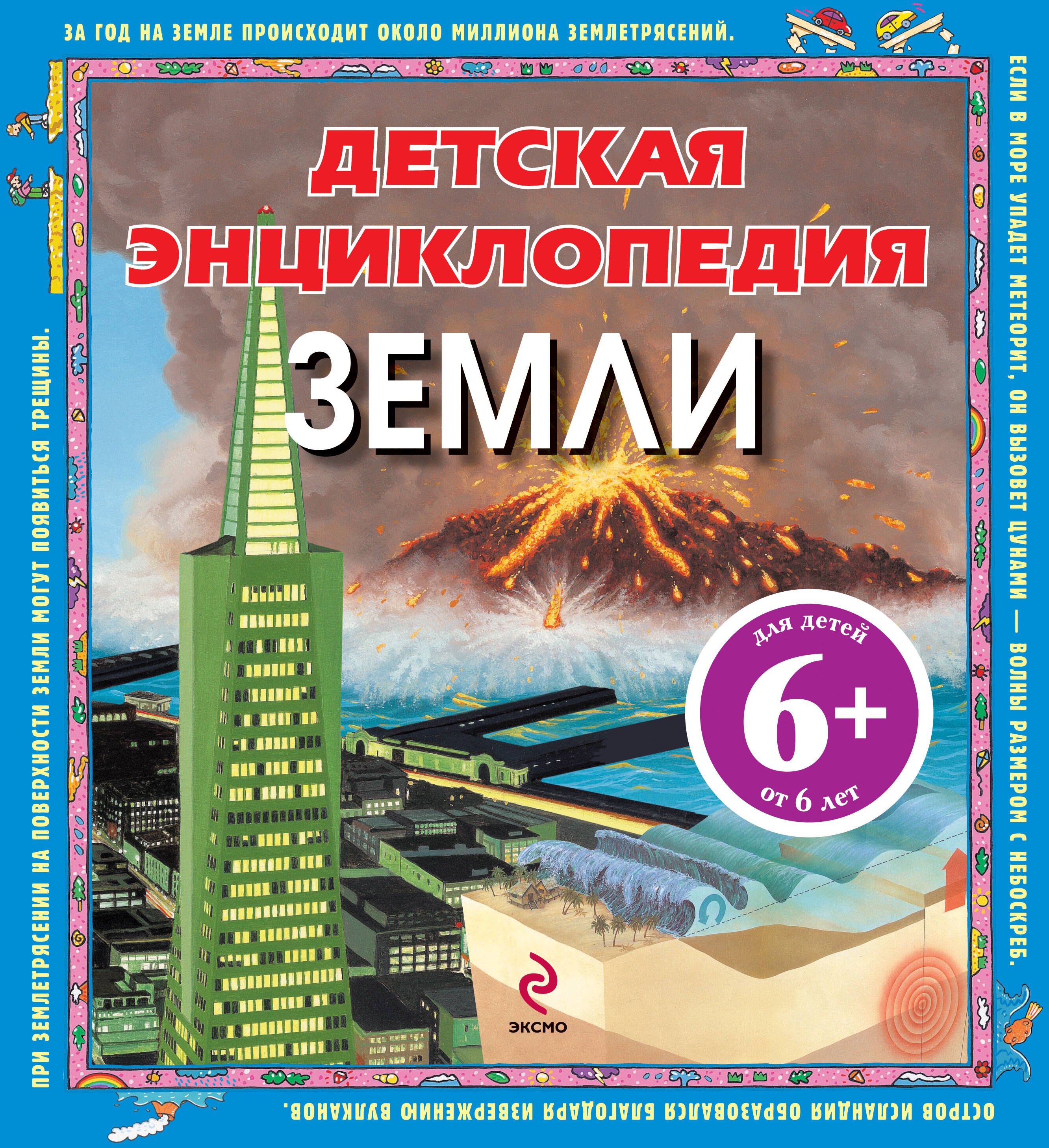 

Детская энциклопедия Земли / для детей от 6 лет