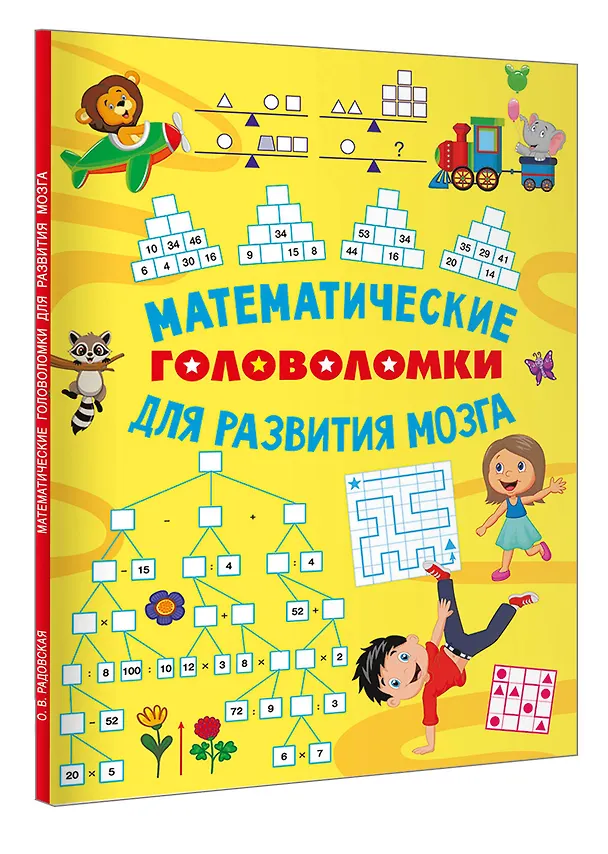 Книга Математические головоломки для развития мозга (Ольга Радовская) — 4
