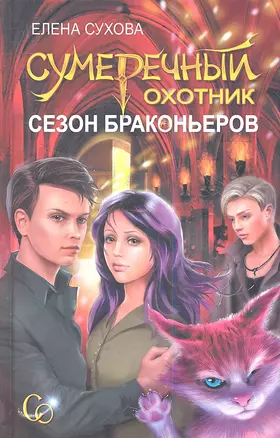 Сумеречный охотник. Сезон браконьеров — 2360606 — 1