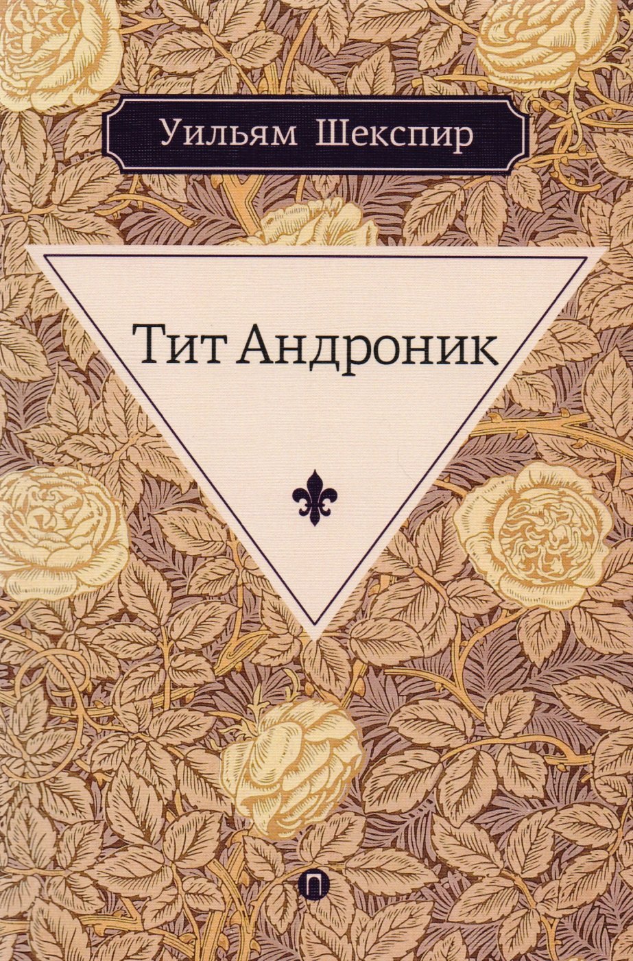 

Тит Андроник: трагедия