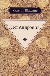 Тит Андроник: трагедия