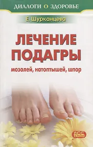 Лечение: подагра, мозоли, натоптыши, шпоры