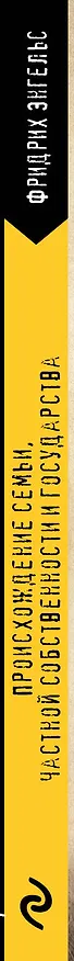 Книга Происхождение семьи, частной собственности и государства. (Фридрих Энгельс) — 3