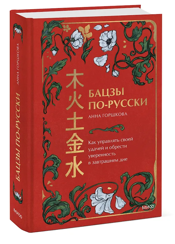 Книга Бацзы по-русски. Как управлять своей удачей и обрести уверенность в завтрашнем дне (Анна Горшкова) — 3