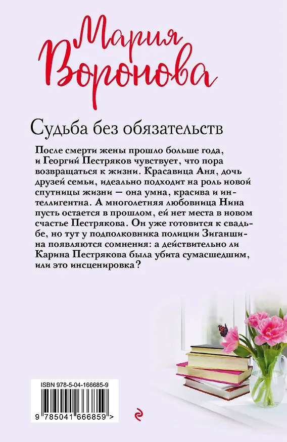 Книга Судьба без обязательств (Мария Воронова) — 2