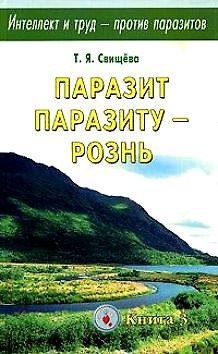 Книга Паразит паразиту - рознь. Интеллект и труд- против паразитов Кн.3 (Тамара Свищева) — 1