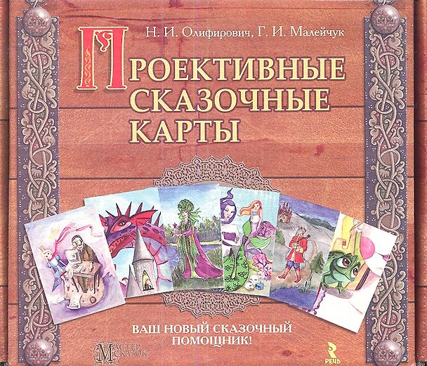 Книга Проективные сказочные карты. (Наталья Олифирович) — 1