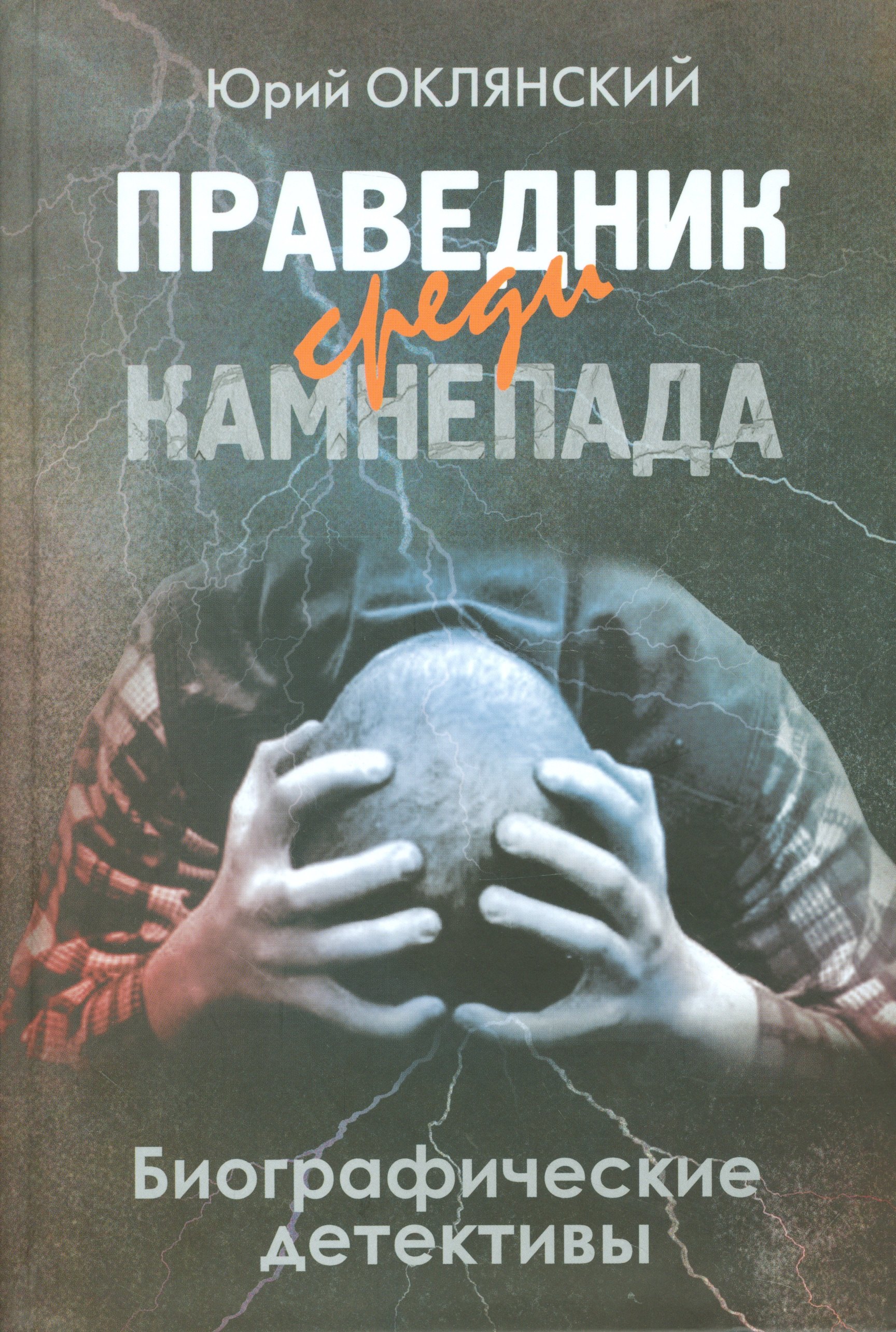 

Праведник среди камнепада. Биографические детективы