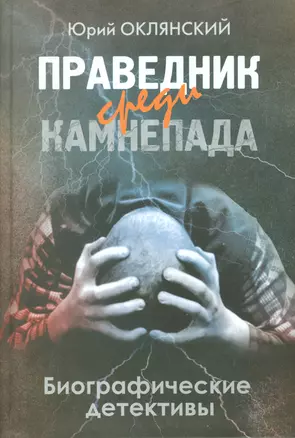 Праведник среди камнепада. Биографические детективы — 2522763 — 1