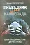 Праведник среди камнепада. Биографические детективы — 2522763 — 1