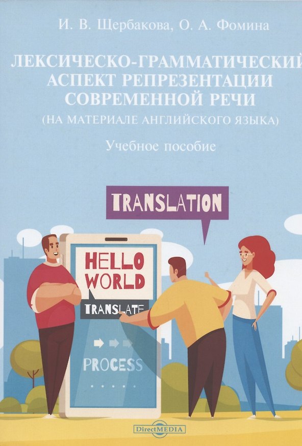 Книга Лексическо-грамматический аспект репрезентации современной речи (на материале английского языка): учебное пособие () — 1