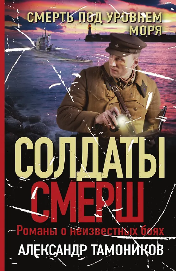 Книга Смерть под уровнем моря (Александр Тамоников) — 1
