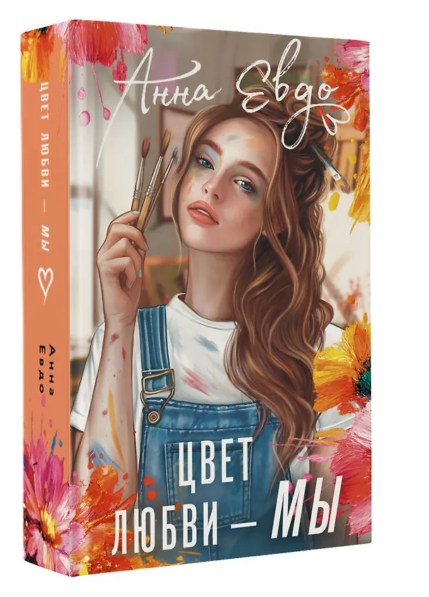 Книга Цвет любви - МЫ (Анна Евдо) — 4
