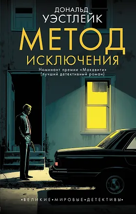 Книга Метод исключения (Дональд Уэстлейк)