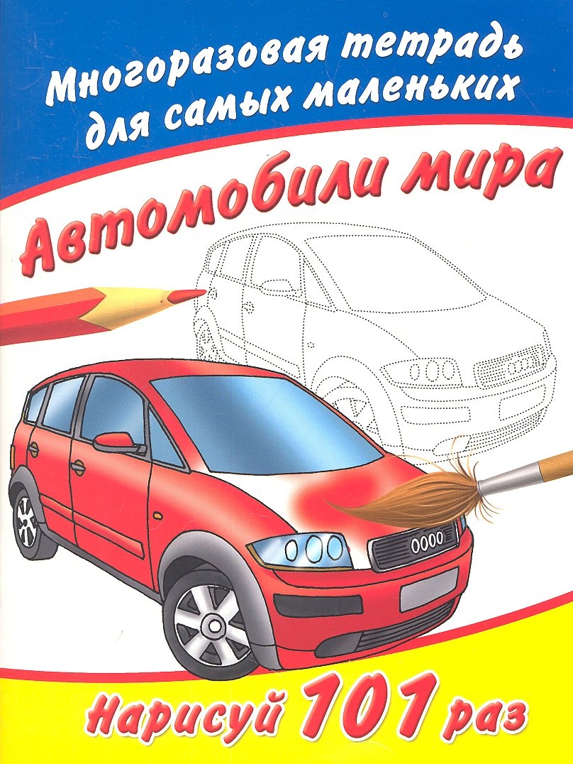 

Многоразовая тетрадь.Автомобили мира