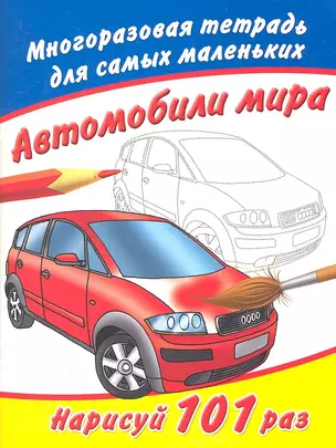 Многоразовая тетрадь.Автомобили мира — 2330649 — 1