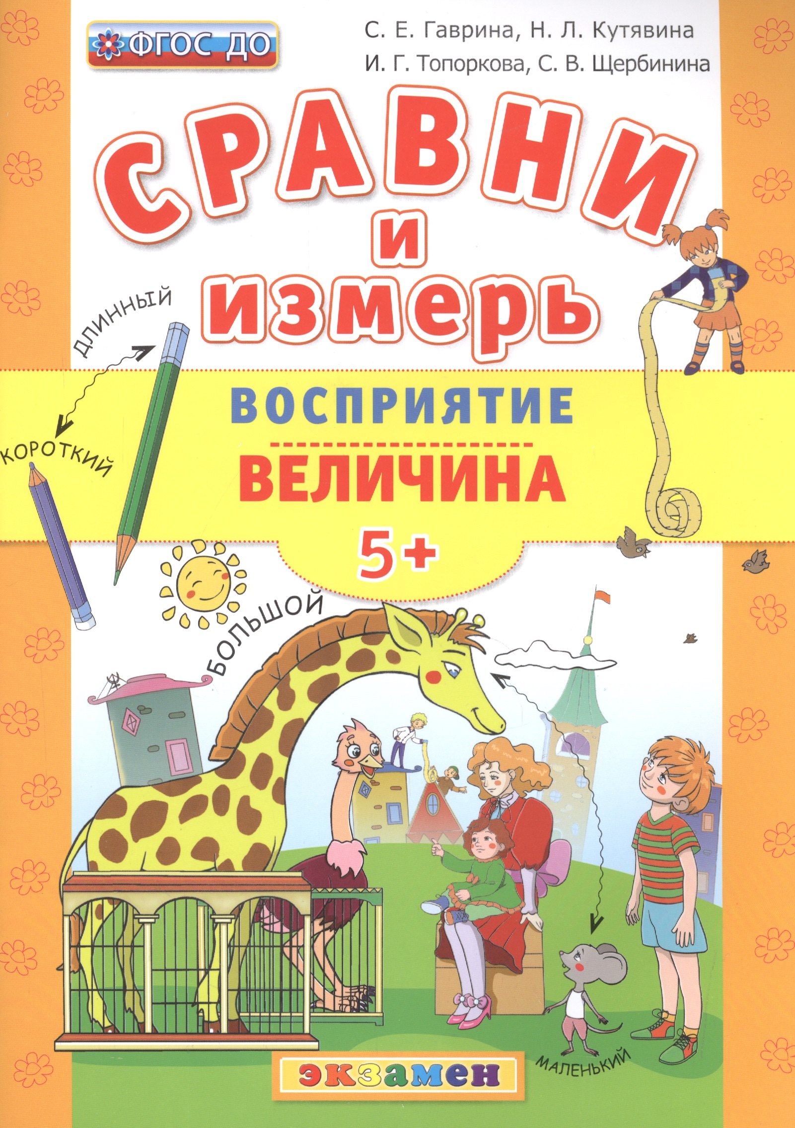

Сравни и измерь. Восприятие. Величина. 5+. ФГОС ДО