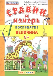 Сравни и измерь. Восприятие. Величина. 5+. ФГОС ДО