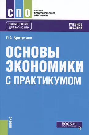 Основы экономики С практикумом Уч. пос. (СПО) Братухина — 2610217 — 1