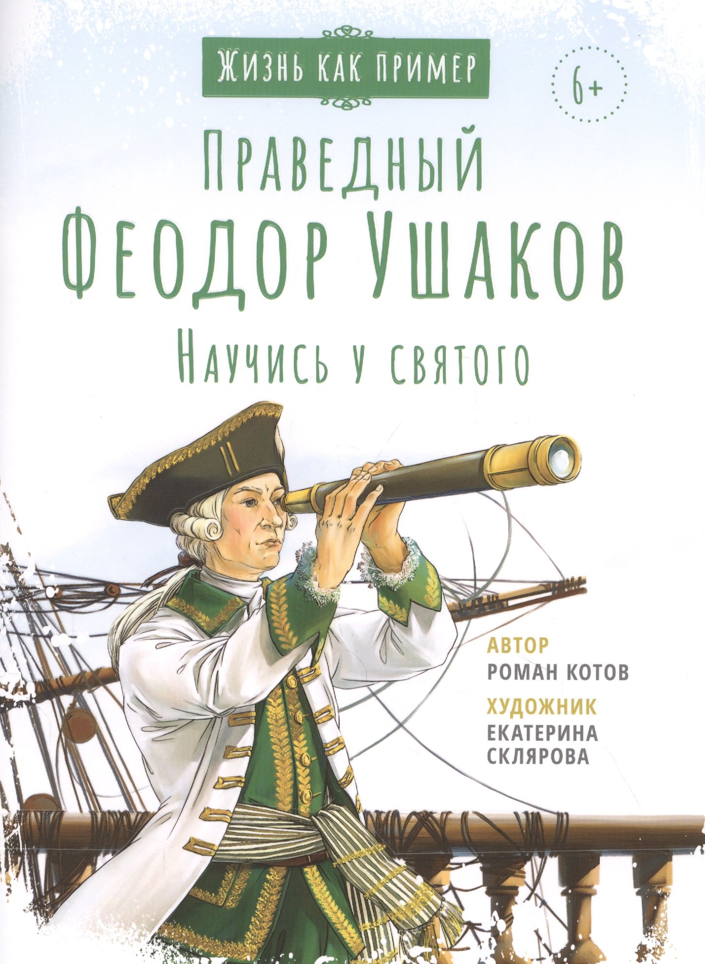 

СВЯТОЙ ПРАВЕДНЫЙ ФЕОДОР УШАКОВ. НАУЧИСЬ У СВЯТОГО