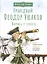 СВЯТОЙ ПРАВЕДНЫЙ ФЕОДОР УШАКОВ. НАУЧИСЬ У СВЯТОГО — 2840882 — 1