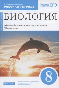 Биология. 8 класс. Многообразие живых организмов. Животные. Рабочая тетрадь. Тестовые задания ЕГЭ