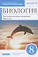 Биология. 8 класс. Многообразие живых организмов. Животные. Рабочая тетрадь. Тестовые задания ЕГЭ — 2848687 — 1
