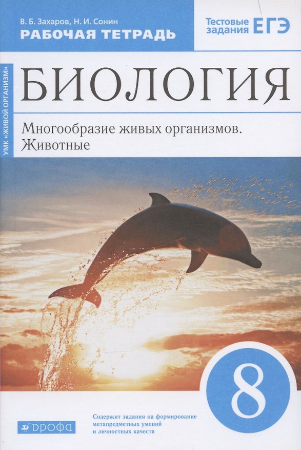 Книга Биология. 8 класс. Многообразие живых организмов. Животные. Рабочая тетрадь. Тестовые задания ЕГЭ () — 1