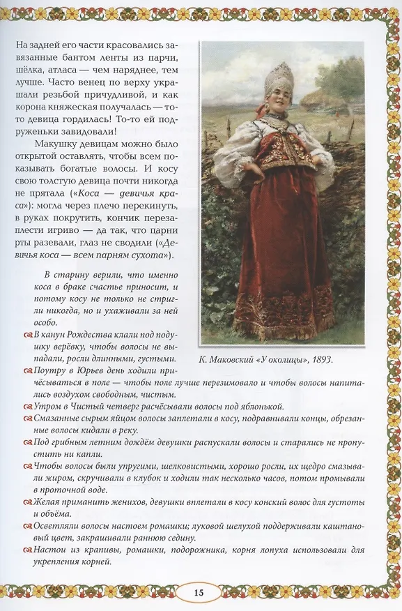 Книга От девицы до бабы: мир русской женщины дп (Жанна Андриевская) — 11