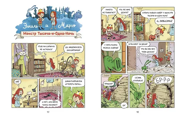 Книга Эмиль и Марго. Вот это поворот! (Оливье Мэллер, Энн Дидье) — 16