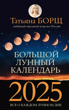 Большой лунный календарь на 2025 год: все о каждом лунном дне — 3032290 — 1